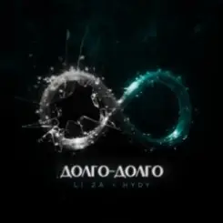LI ZA & HYDY - Долго-долго слушать онлайн