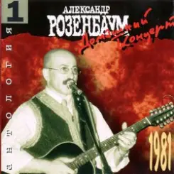 Александр Розенбаум - Я мотаюсь, как клубок слушать онлайн