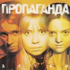 Обложка Пропоганда - Просто