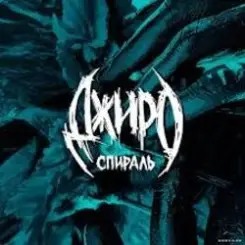 Обложка Джиро - Этой ночью