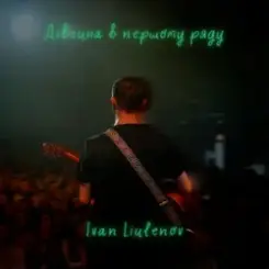 Обложка IVAN LIULENOV - ДІВЧИНА В ПЕРШОМУ РЯДУ