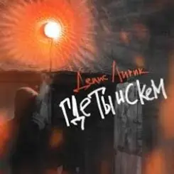 Денис Лирик - Где ты и с кем слушать онлайн