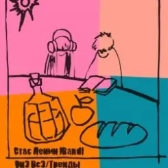 Обложка Стас Ленин - Тренды