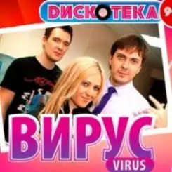 Вирус - Все пройдет слушать онлайн