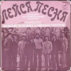 Обложка ВИА Лейся песня - Вот увидишь