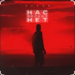 Обложка Эллаи - Нас больше нет