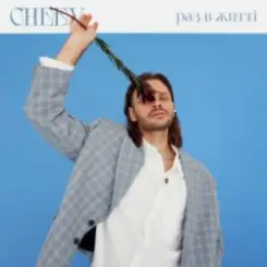 CHEEV - Раз в житті слушать онлайн