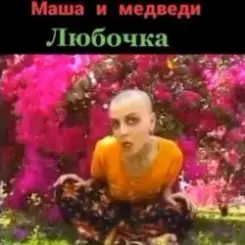 Обложка Маша И Медведи - Любочка