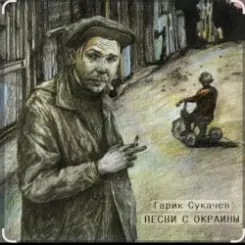 Гарик Сукачев - За окошком месяц май слушать онлайн