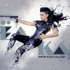 Ёлка - Сука-Любовь слушать онлайн