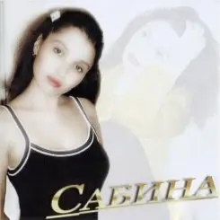 Сабина - Ни булды сина слушать онлайн