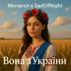 Mon@rch & SadOfNight - Вона з України слушать онлайн