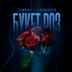 Тайпан feat. Logmarin - Букет роз слушать онлайн
