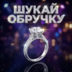 Dancefloor AI - ШУКАЙ ОБРУЧКУ слушать онлайн