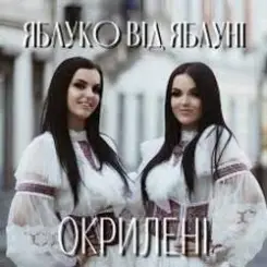 Окрилені - ЯБЛУКО ВІД ЯБЛУНІ слушать онлайн