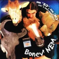 Бони'Нем - Strangers in the night слушать онлайн