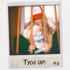 Обложка Mari Krajjmbreri - Туси сам