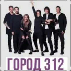 Город 312 - Вредность слушать онлайн