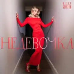 Обложка Юлия Беретта - Не девочка