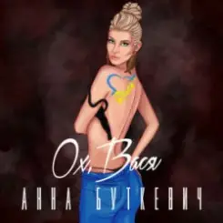 Анна Буткевич - Ох, Вася слушать онлайн