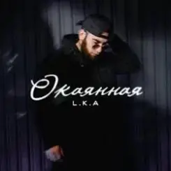 Обложка L.K.A - Окаянная
