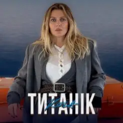 KOLA - Титанік слушать онлайн