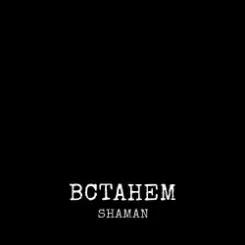 Shaman - Встанем слушать онлайн