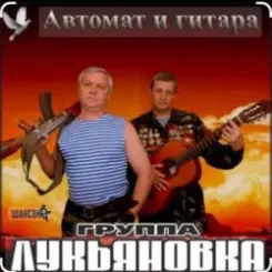 Обложка группа Лукьяновка - Посылка с воли