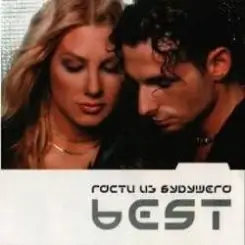 Обложка Гости Из Будущего - Люби меня по-французски