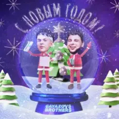 Обложка GAVAZOV$ BROTHER$ - С Новым Годом