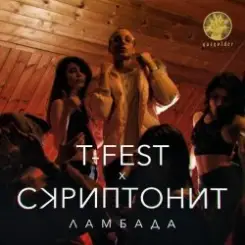 Обложка T-Fest & Скриптонит - Ламбада
