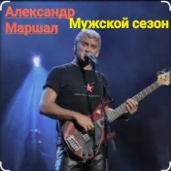 Обложка Александр Маршал - Мужской сезон
