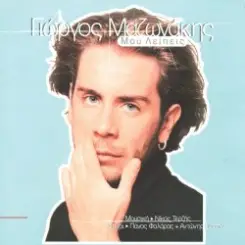 Обложка Giorgos Mazonakis - Mou Lipis