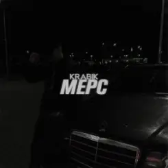 KRABIK - МЕРС слушать онлайн