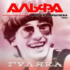Обложка Альфа - Гуляка