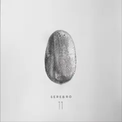 Serebro - Сладко слушать онлайн