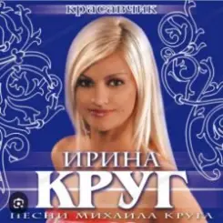 Ирина Круг - Красавчик слушать онлайн