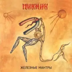Пикник - Железные мантры слушать онлайн