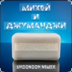 Обложка Михей и Джуманджи - Так чисто (Shooroop Remix)