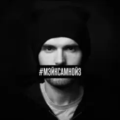 Обложка Noize MC - Про метро