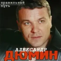 Обложка Александр Дюмин - Аленка