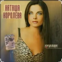 Наташа Королёва - Две сестры слушать онлайн