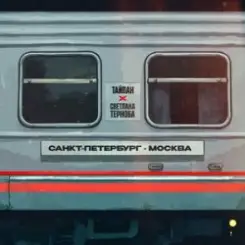 Тайпан & Светлана Тернова - Санкт-Петербург-Москва слушать онлайн