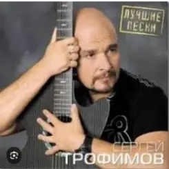 Обложка Сергей Трофимов - Город Сочи