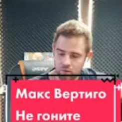 Обложка Макс Вертиго - Не гоните