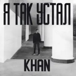 Обложка Khan - Я так устал