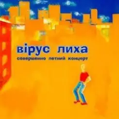 Обложка Вiрус Лиха - Балалэйя
