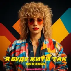 Назад у Майбутнє - Я БУДУ ЖИТИ ТАК ЯК Я ХОЧУ слушать онлайн