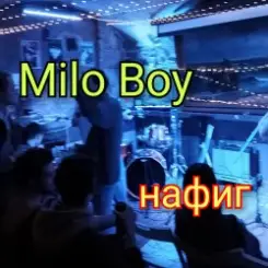 Milo Boy - Нафиг слушать онлайн