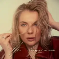 Крістіна Присяжнюк - Не відпускай слушать онлайн